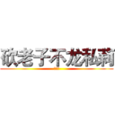 砍老子不龙私莉 (龙私莉)