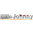 想睡のＪｏｈｎｎｙ (attack on titan)