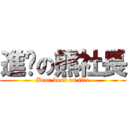 進擊の熊社長 (Bear boss on fire)