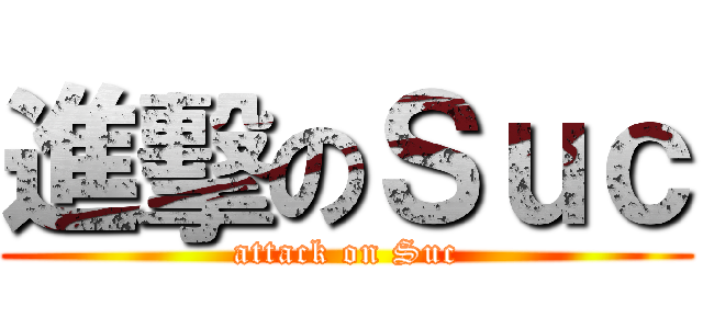 進擊のＳｕｃ (attack on Suc)