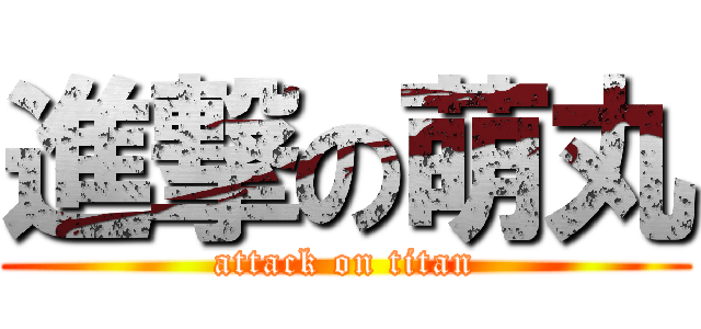 進撃の萌丸 (attack on titan)