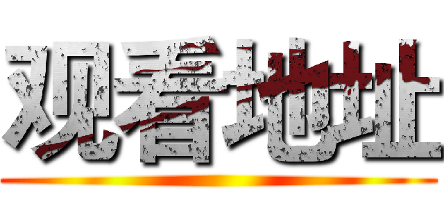 观看地址 ()