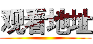 观看地址 ()