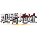 观看地址 ()