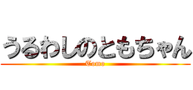 うるわしのともちゃん (Tomo)
