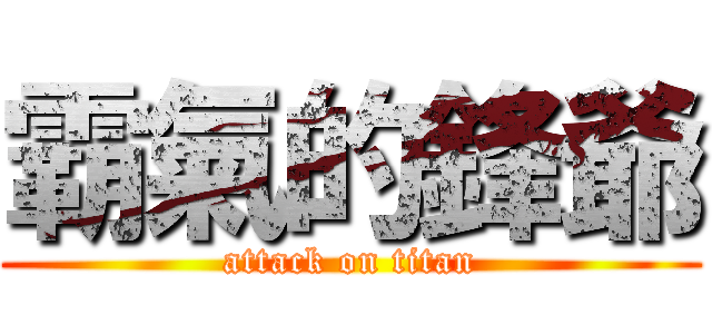 霸氣的鋒爺 (attack on titan)