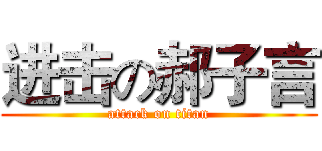 进击の郝子言 (attack on titan)