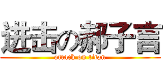 进击の郝子言 (attack on titan)