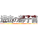 进击の郝子言 (attack on titan)