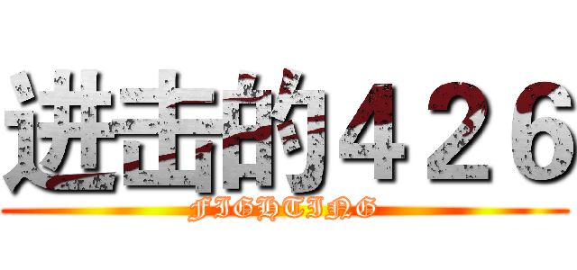 进击的４２６ (FIGHTING)