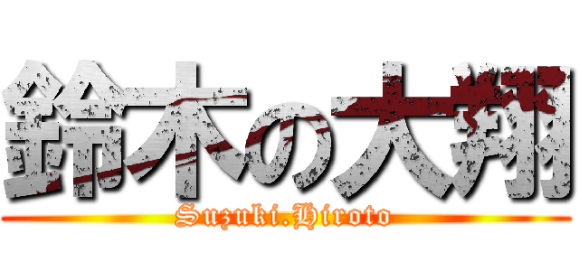 鈴木の大翔 (Suzuki.Hiroto)