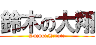 鈴木の大翔 (Suzuki.Hiroto)