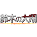 鈴木の大翔 (Suzuki.Hiroto)