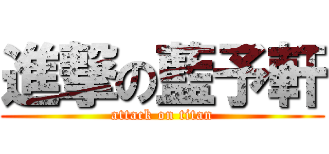 進撃の藍予軒 (attack on titan)