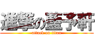 進撃の藍予軒 (attack on titan)