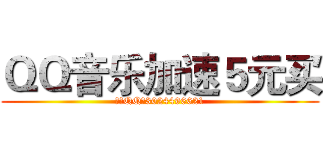 ＱＱ音乐加速５元买 (客服QQ，3024496621)