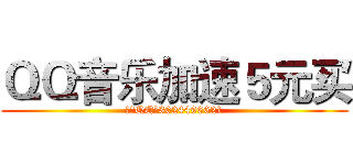 ＱＱ音乐加速５元买 (客服QQ，3024496621)