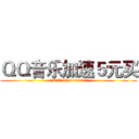 ＱＱ音乐加速５元买 (客服QQ，3024496621)