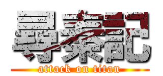 尋秦記 (attack on titan)