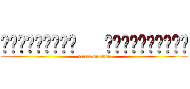 วชิรวิทย์   ปานวิเชียร (attack on titan)