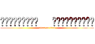 วชิรวิทย์   ปานวิเชียร (attack on titan)