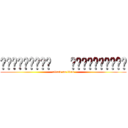 วชิรวิทย์   ปานวิเชียร (attack on titan)