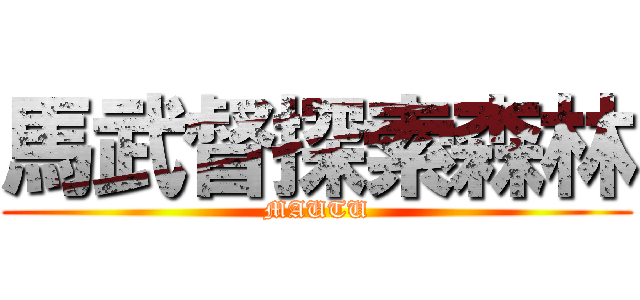 馬武督探索森林 (MAUTU)