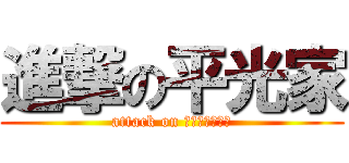 進撃の平光家 (attack on Ｈｉｒａｋｏｈ)