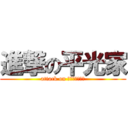 進撃の平光家 (attack on Ｈｉｒａｋｏｈ)