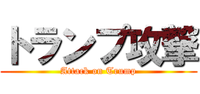 トランプ攻撃 (Attack on Trump)