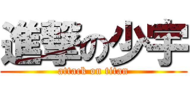 進撃の少宇 (attack on titan)