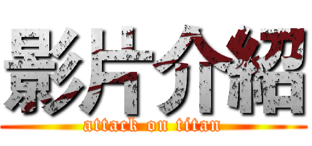 影片介紹 (attack on titan)