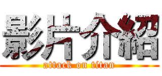 影片介紹 (attack on titan)
