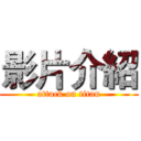 影片介紹 (attack on titan)