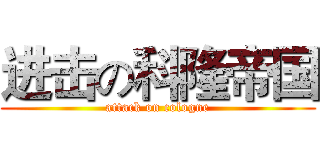 进击の科隆帝国 (attack on cologne)