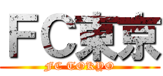 ＦＣ東京 (FC TOKYO)