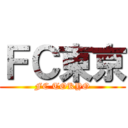 ＦＣ東京 (FC TOKYO)