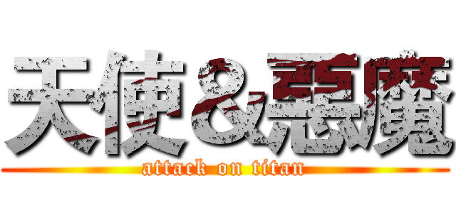 天使＆惡魔 (attack on titan)