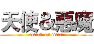 天使＆惡魔 (attack on titan)