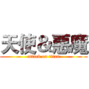 天使＆惡魔 (attack on titan)