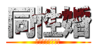 同性婚 (認めてください☆)