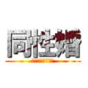 同性婚 (認めてください☆)