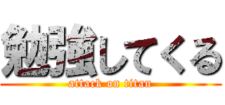 勉強してくる (attack on titan)