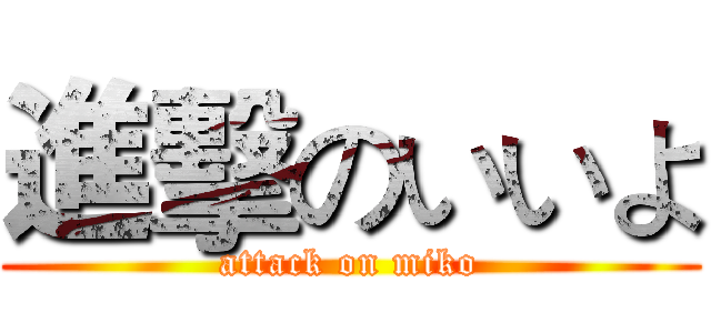 進擊のいいよ (attack on miko)