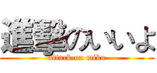 進擊のいいよ (attack on miko)