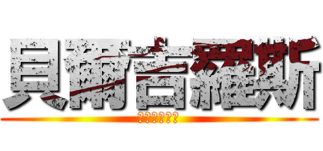 貝爾吉羅斯 (嘎嘣脆雞肉味)