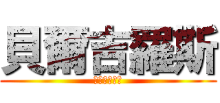 貝爾吉羅斯 (嘎嘣脆雞肉味)