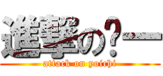 進撃の阳一 (attack on yoichi)