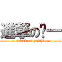 進撃の阳一 (attack on yoichi)