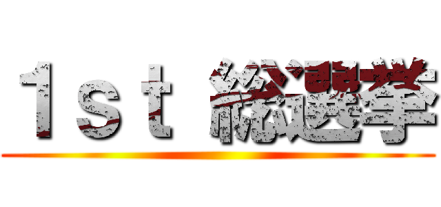 １ｓｔ 総選挙 ()
